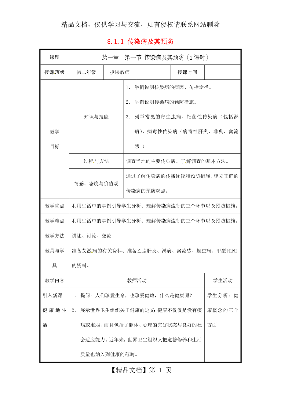 八年级生物下册《8.1.1-传染病及其预防》教案-新人教.doc_第1页