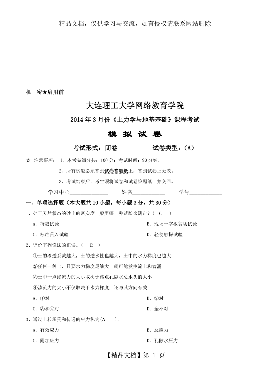 大工《土力学与地基基础》课程考试模拟试卷A---精品资料.doc_第1页