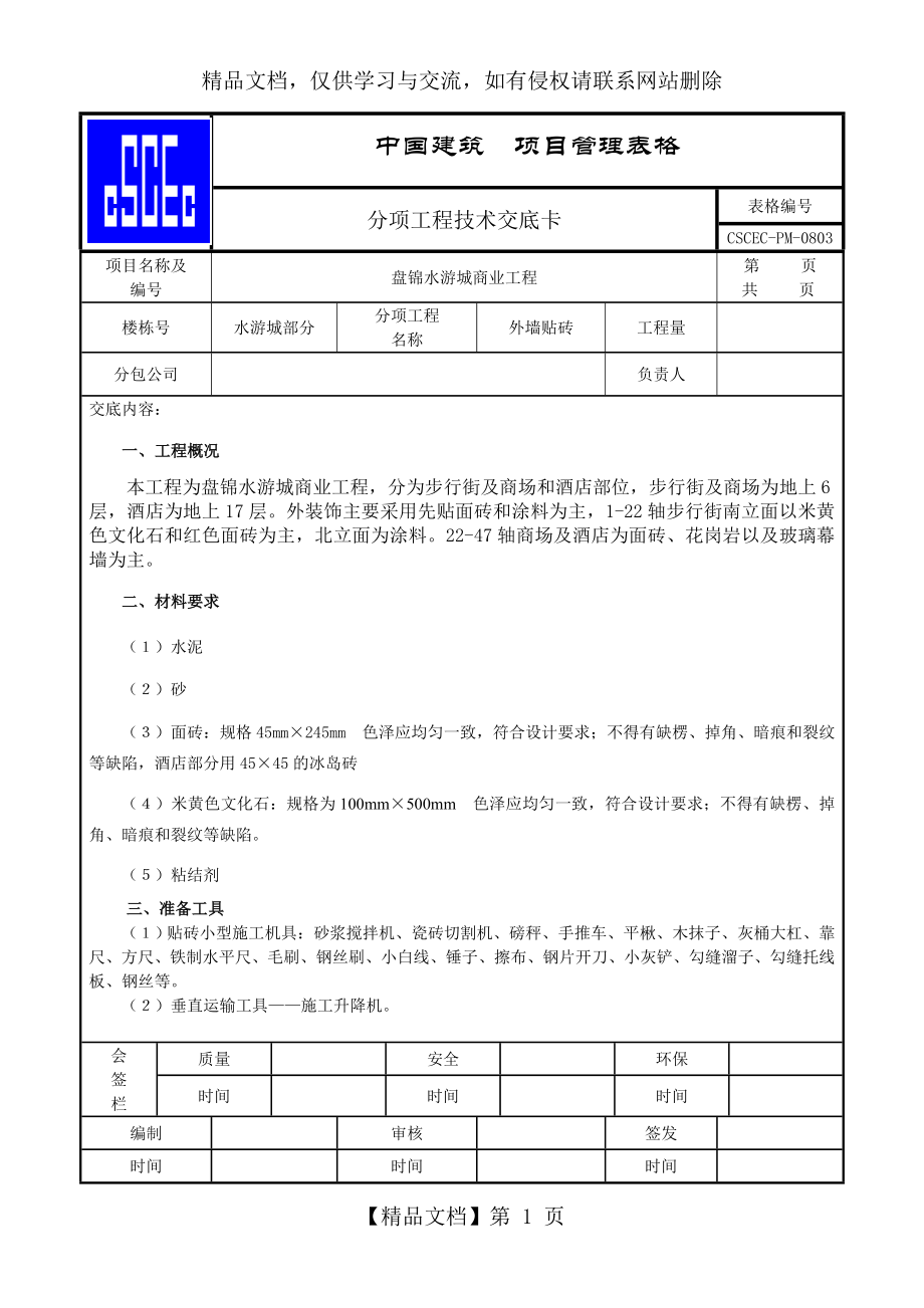 外墙贴砖技术交底.doc_第1页