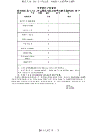 卒中常用评价量表.doc