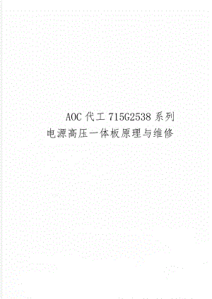 AOC代工715G2538系列电源高压一体板原理与维修共17页word资料.doc