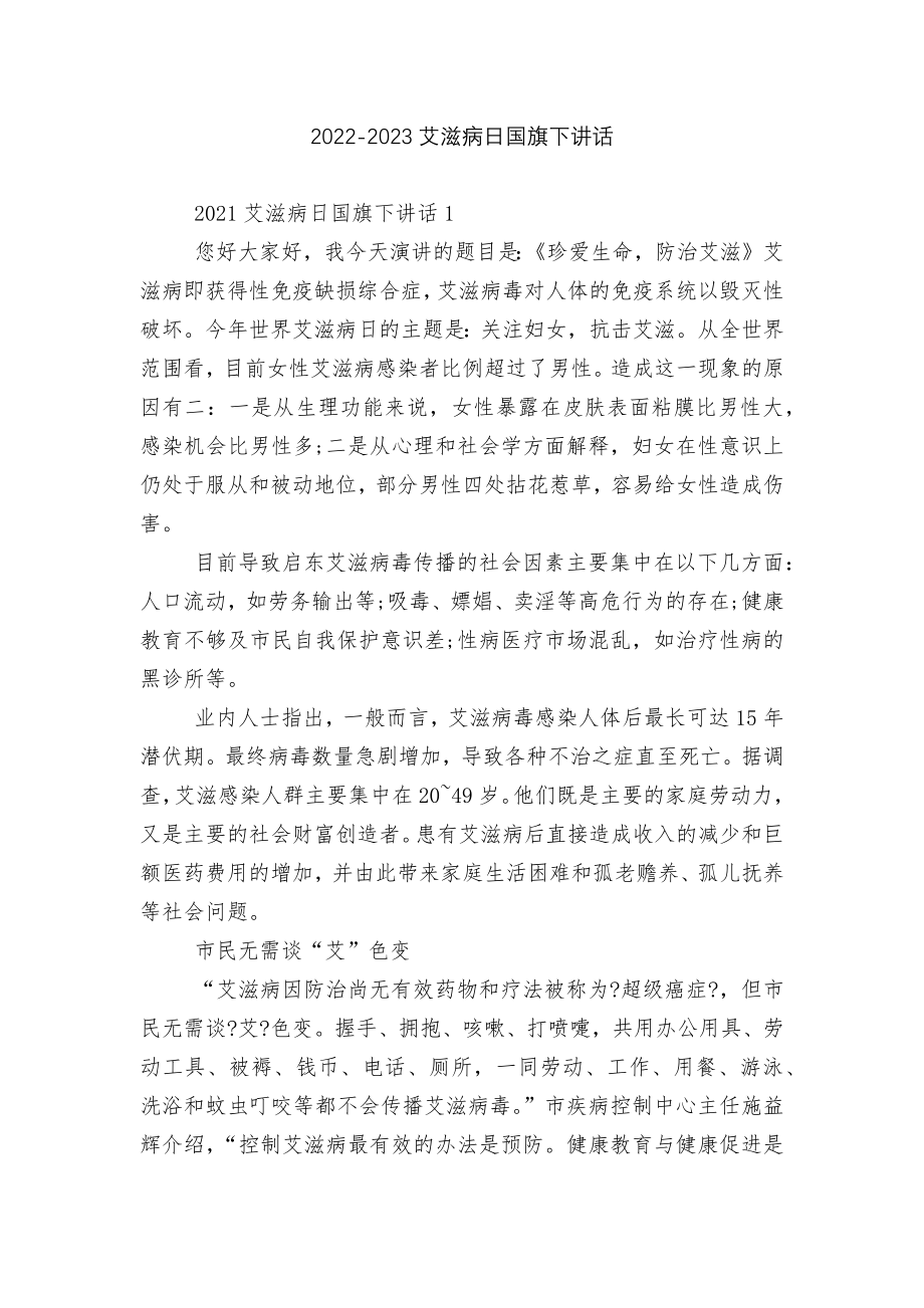 2022-2023艾滋病日国旗下讲话.docx_第1页