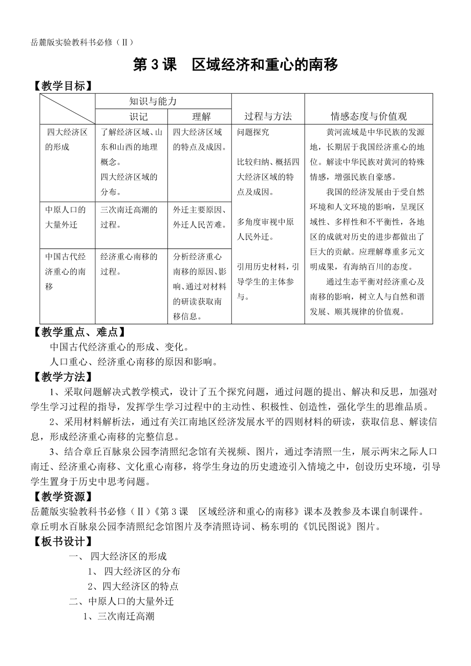 区域经济重心的南移教案.doc_第1页