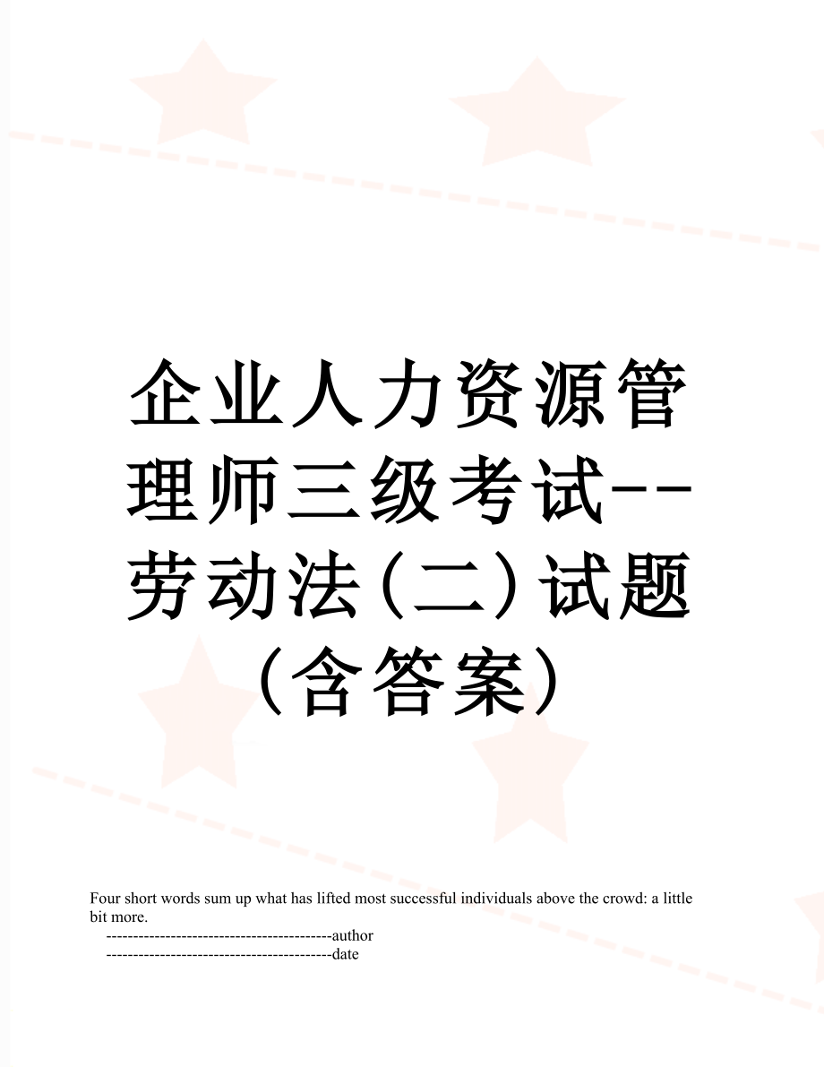 企业人力资源管理师三级考试--劳动法(二)试题(含答案).doc_第1页