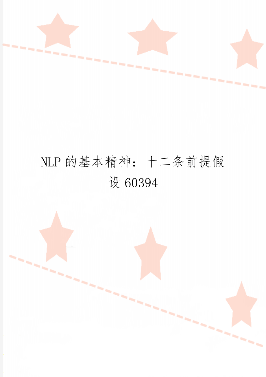 NLP的基本精神：十二条前提假设6039410页word.doc_第1页