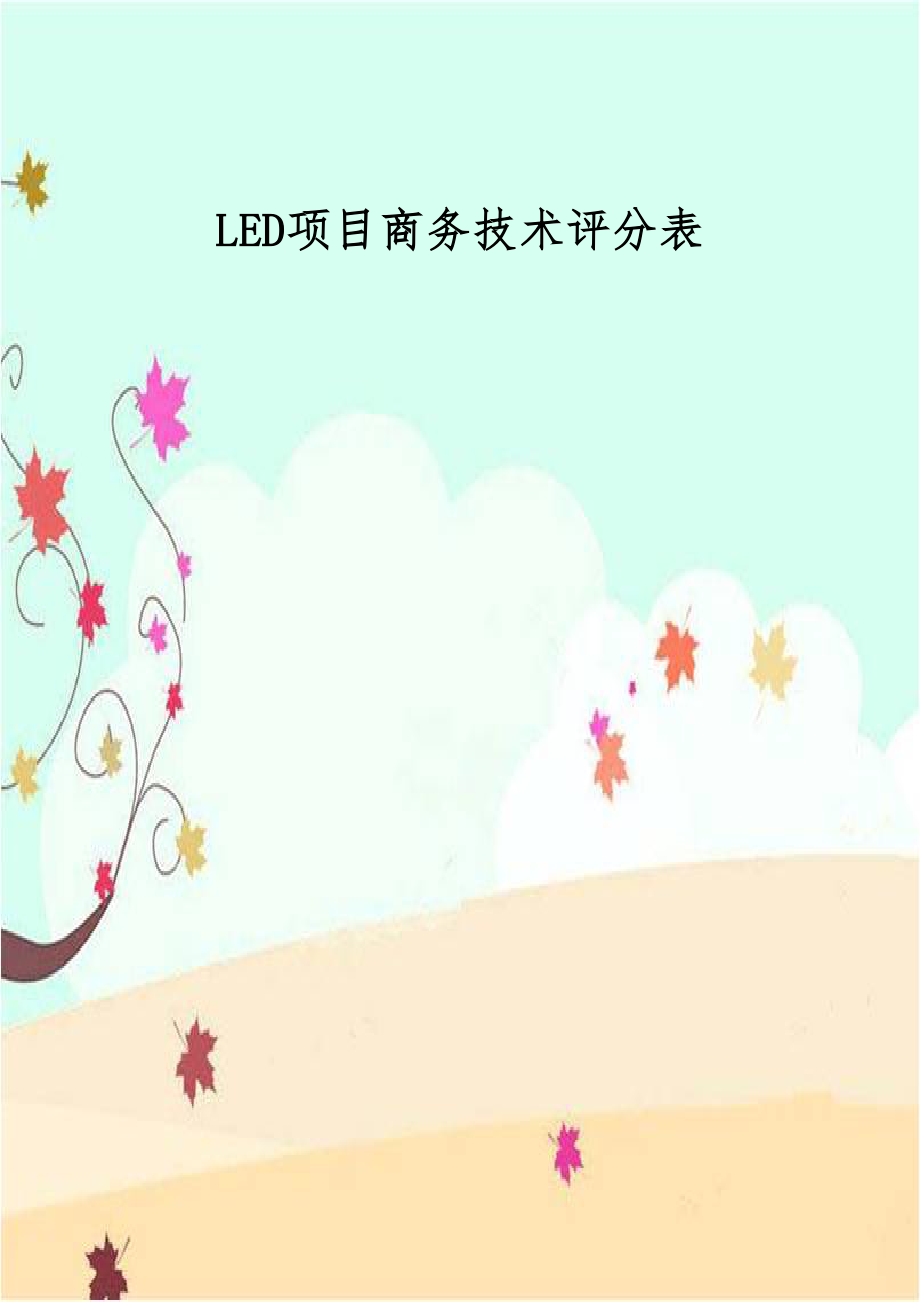 LED项目商务技术评分表.doc_第1页