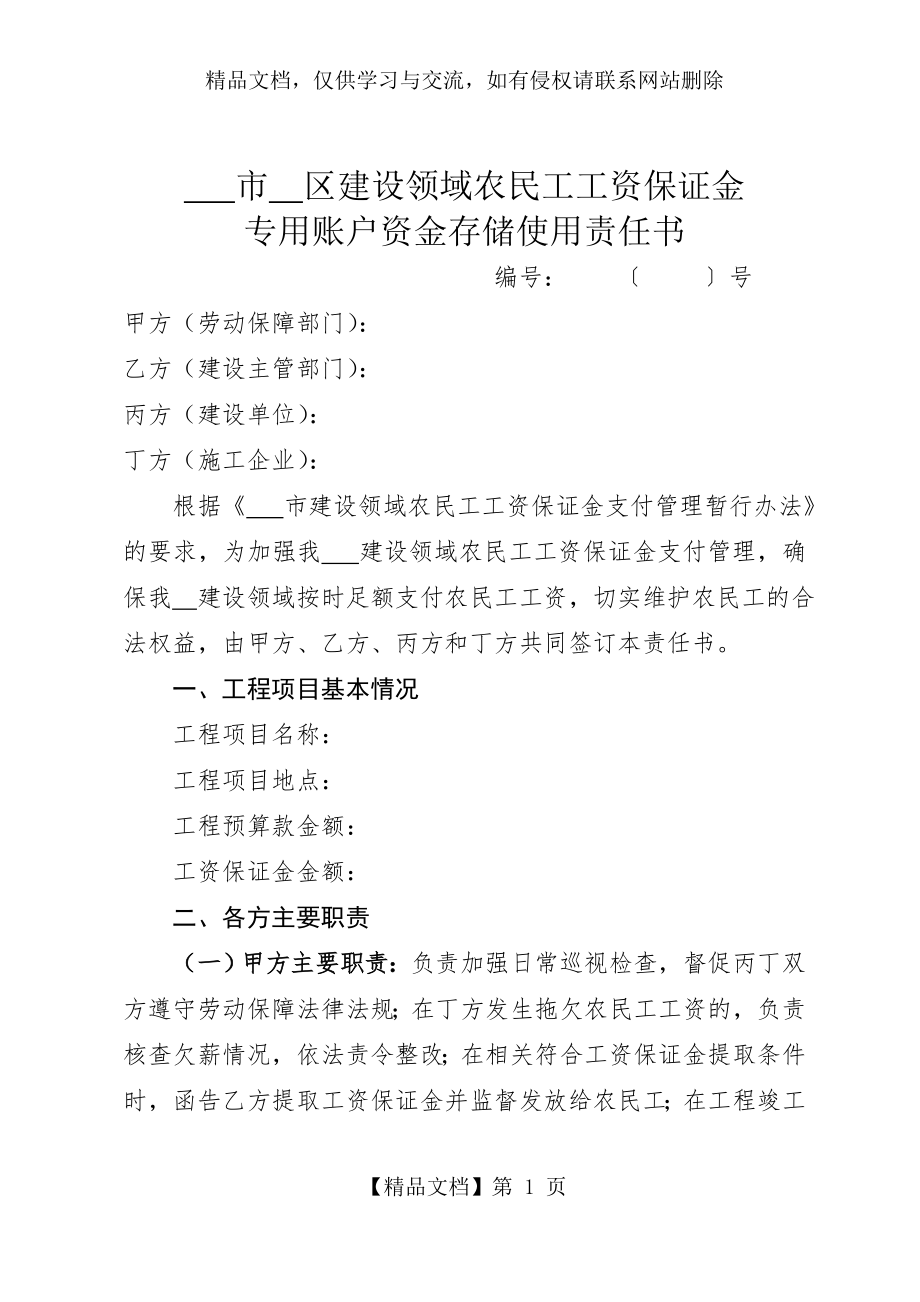 农民工工资保证金专用账户资金存储使用责任书.doc_第1页