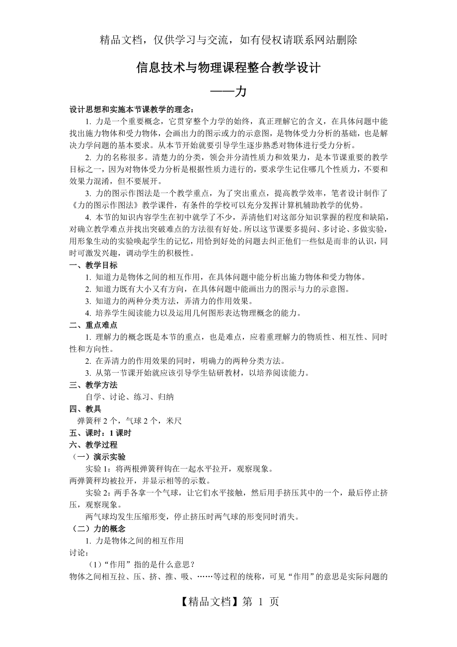 信息技术与物理课程整合教学设计.doc_第1页