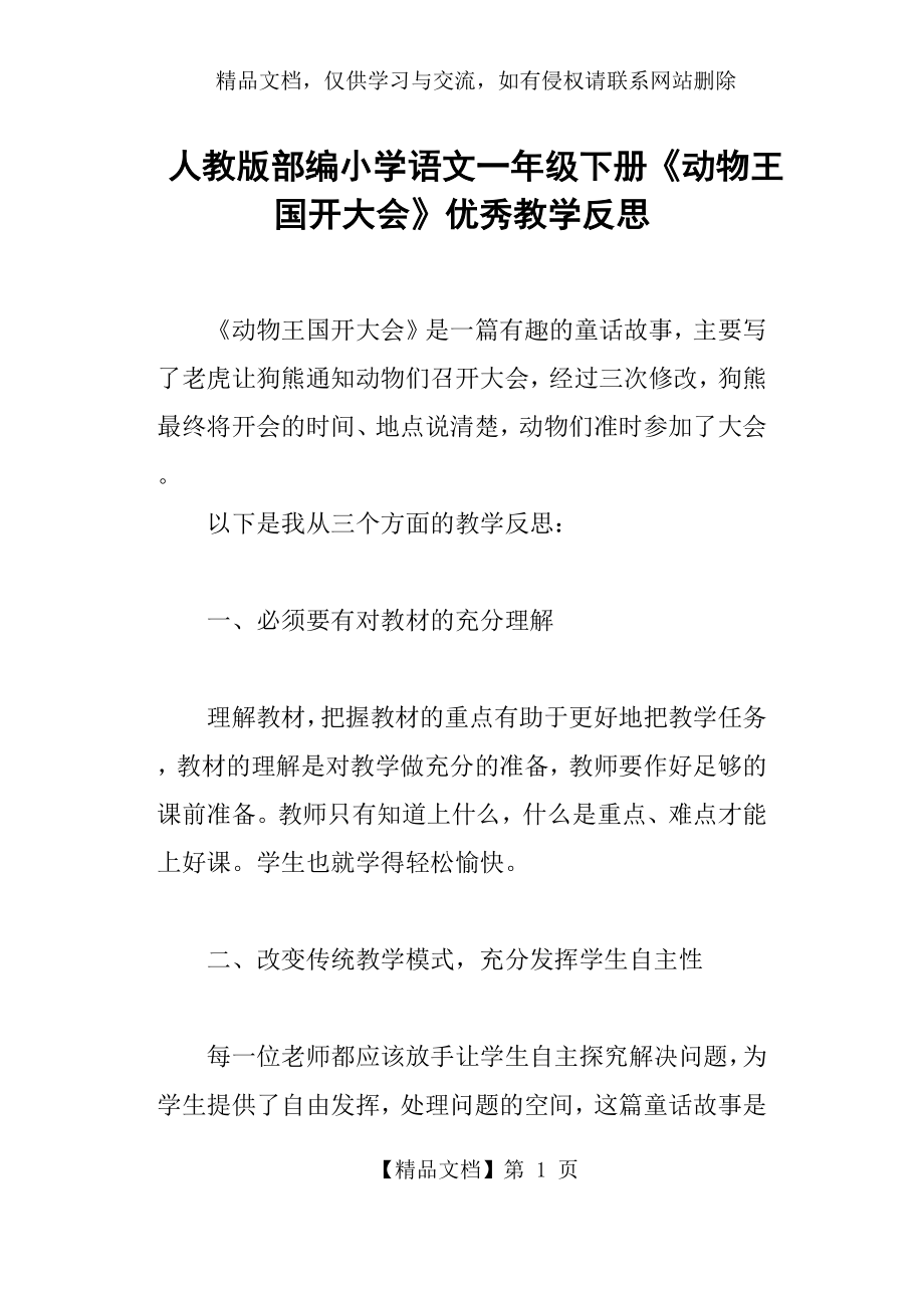 人教版部编小学语文一年级下册《动物王国开大会》优秀教学反思.docx_第1页