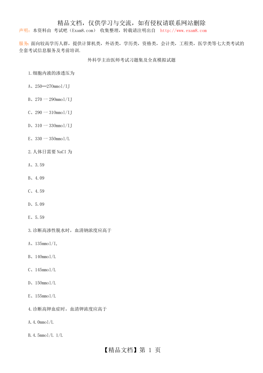 外科学主治医师考试习题集及全真模拟试题.doc_第1页