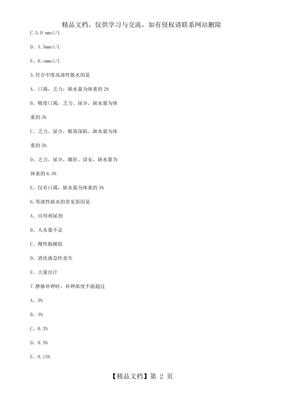 外科学主治医师考试习题集及全真模拟试题.doc_第2页