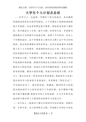 大学生个人计划及总结.docx