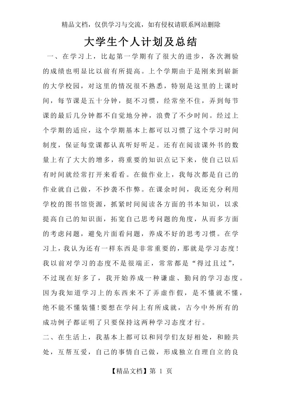 大学生个人计划及总结.docx_第1页