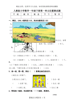 人教版小学数学一年级下册第一单元位置测试题[1].doc