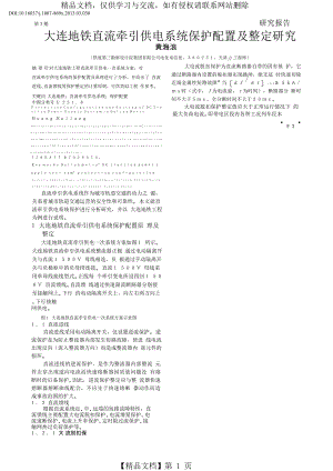 大连地铁直流牵引供电系统保护配置及整定研究-黄海浪.pdf.doc