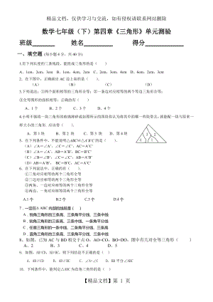 北师版七年级数学下《三角形》测试题.doc