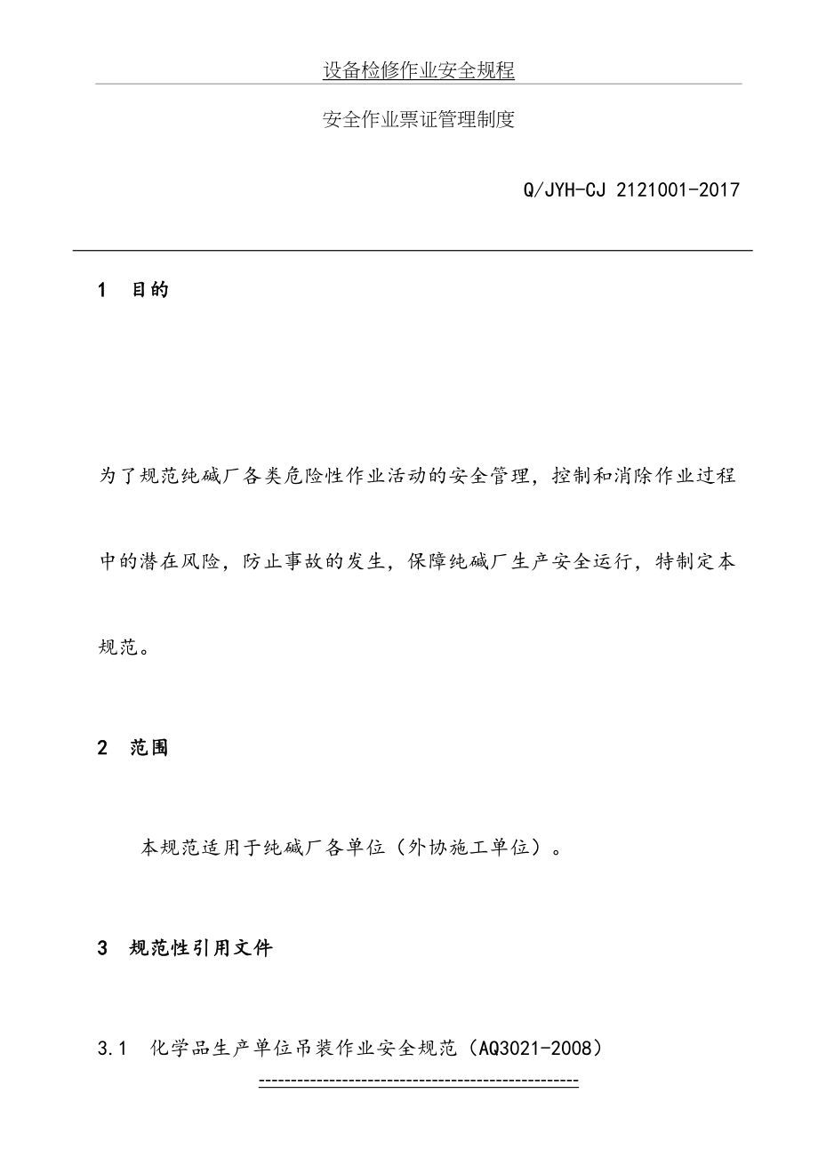 作业票证管理制度(1).doc_第2页