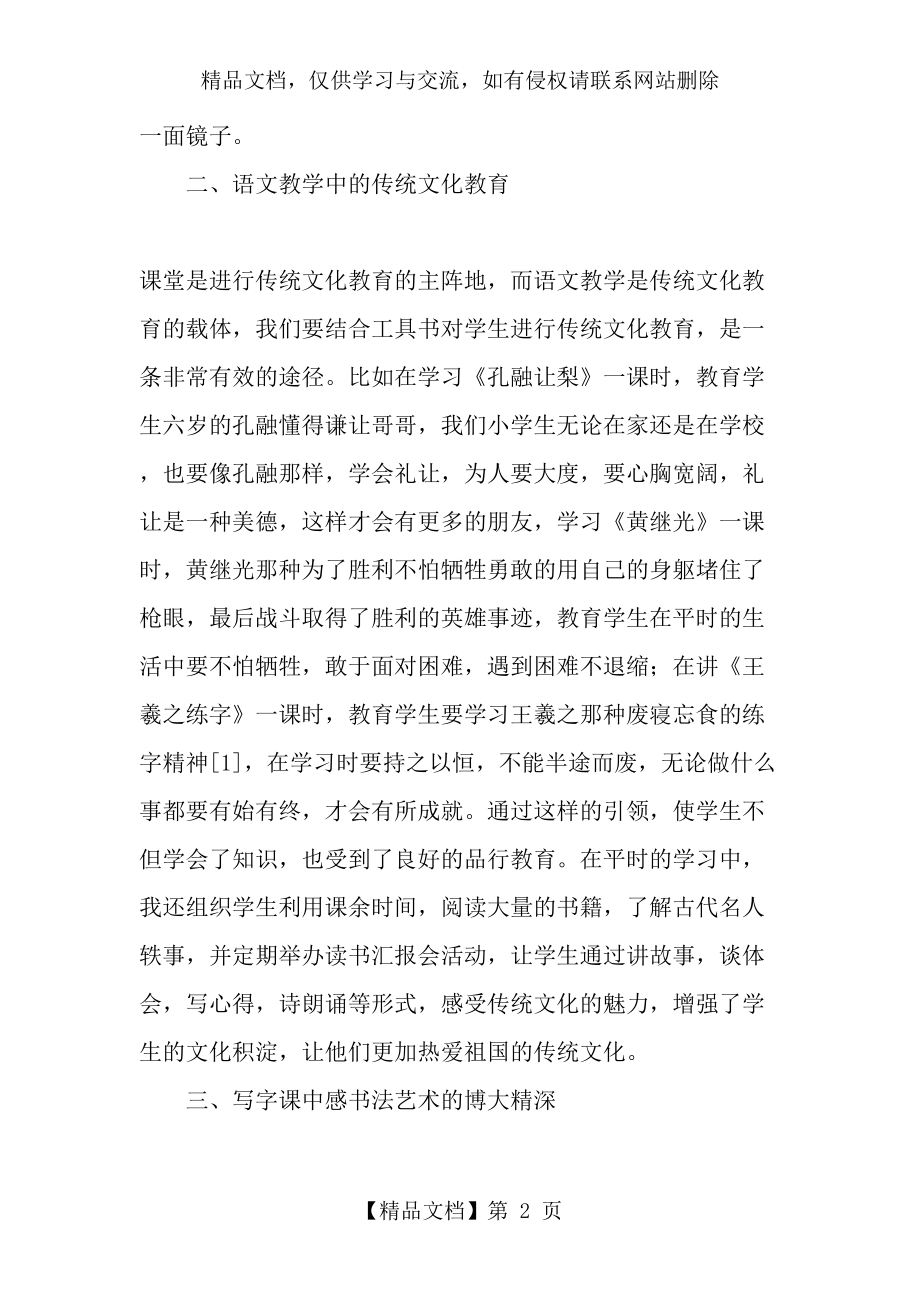 在教学中如何对学生进行传统文化教育-最新教育文档.doc_第2页