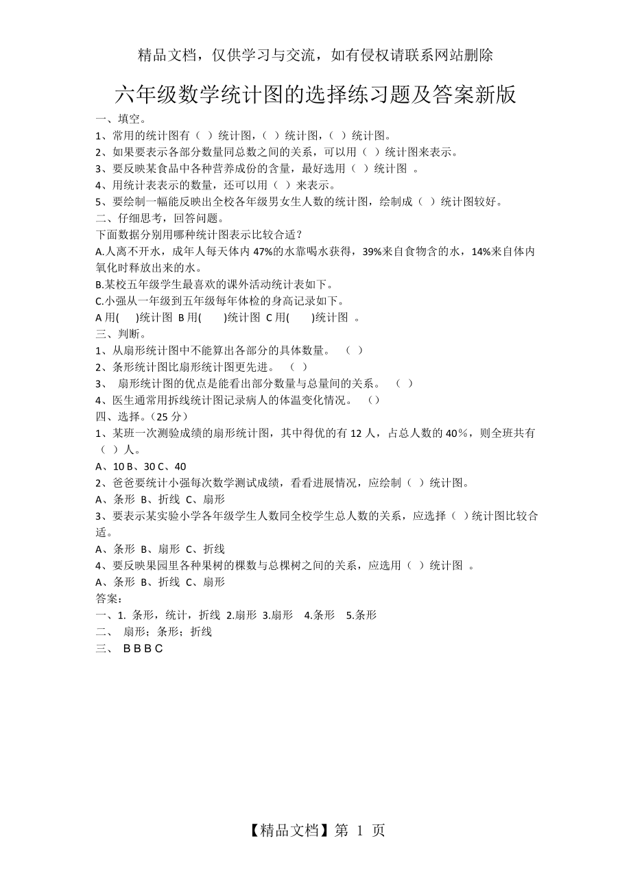 六年级数学统计图的选择练习题及答案新版.doc_第1页