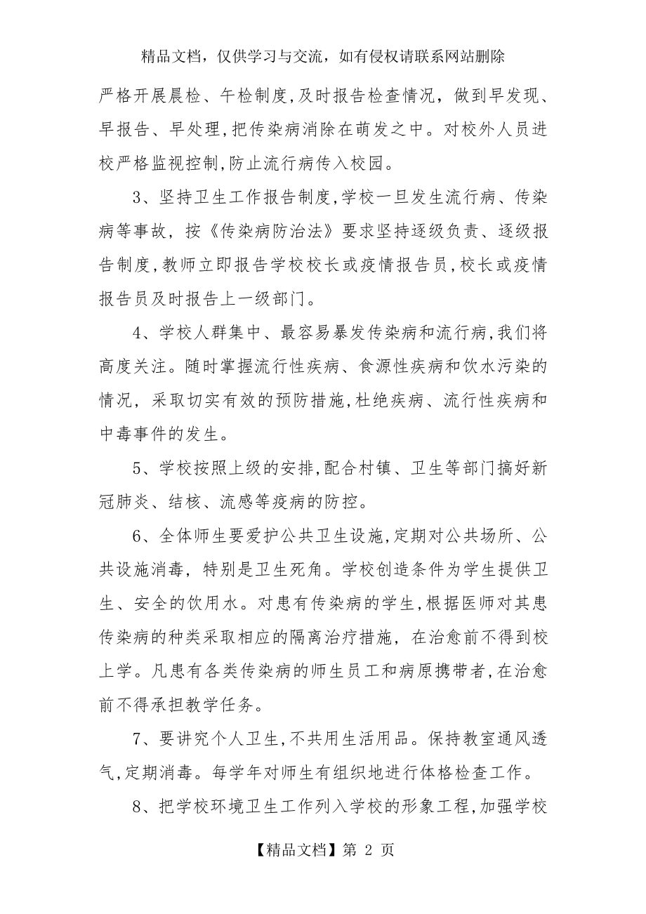 学校传染病防控教育制度.doc_第2页