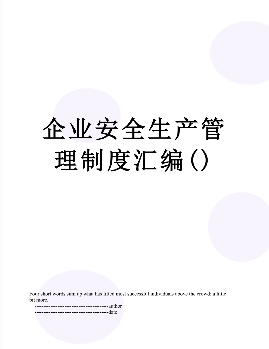 企业安全生产管理制度汇编().doc_第1页