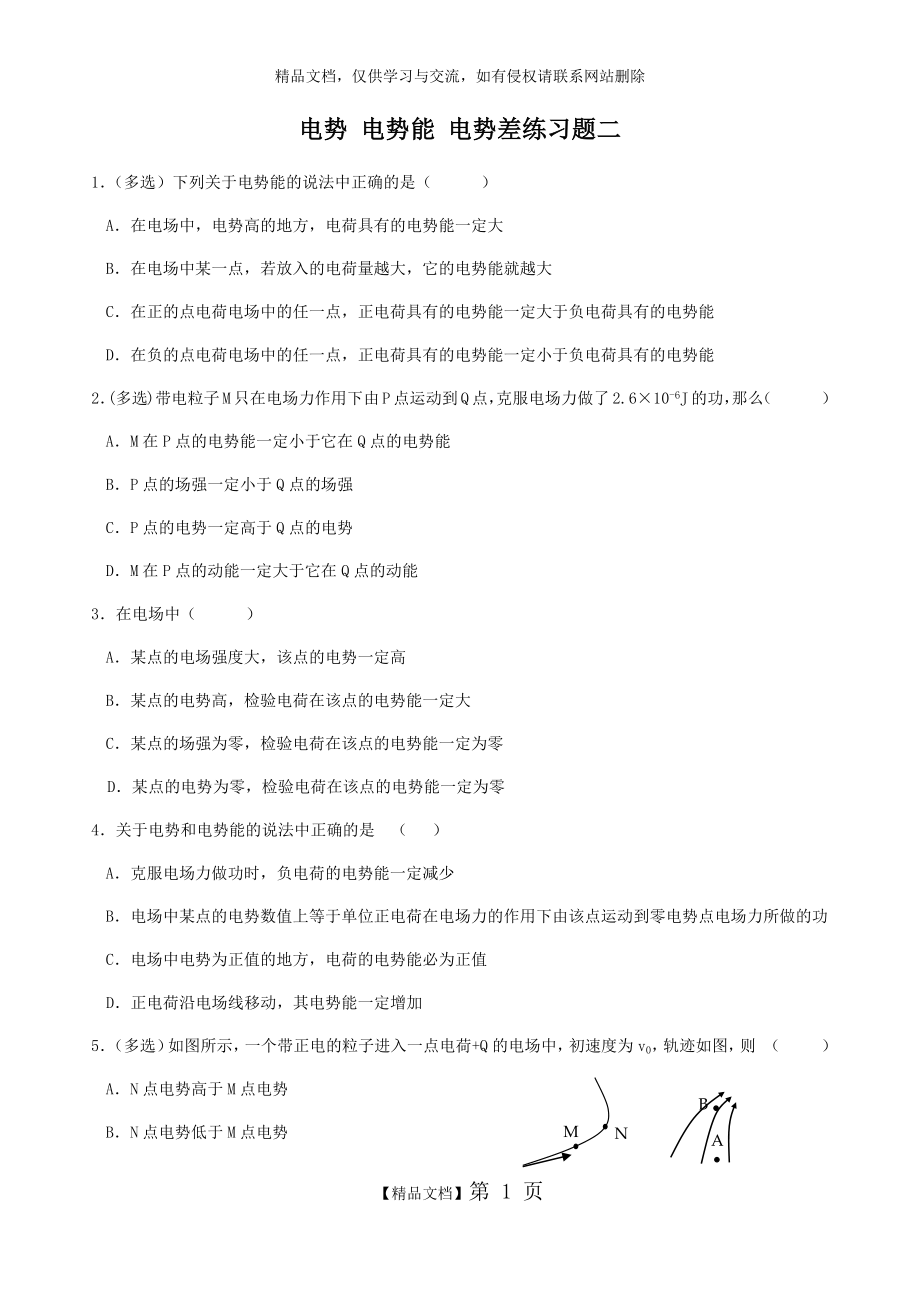 电势 电势能 电势差练习题二含答案.doc_第1页