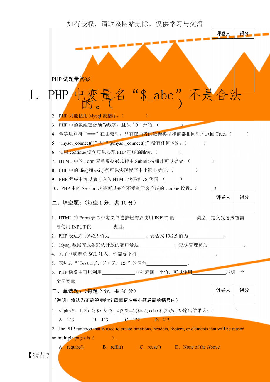 PHP试题带答案共5页word资料.doc_第1页