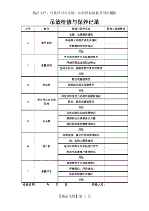 吊篮检修与保养记录.docx