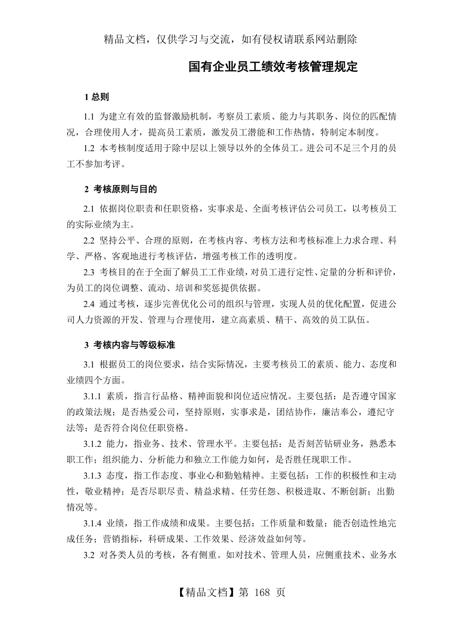 国有企业员工绩效考核管理规定.doc_第1页