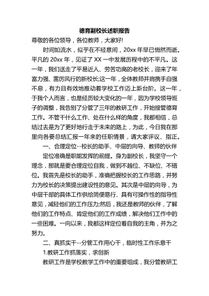 德育副校长述职报告 素材.docx