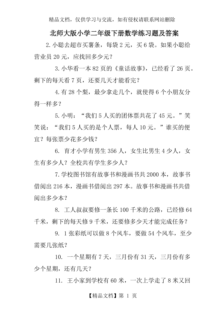 北师大版小学二年级下册数学练习题及答案.doc_第1页