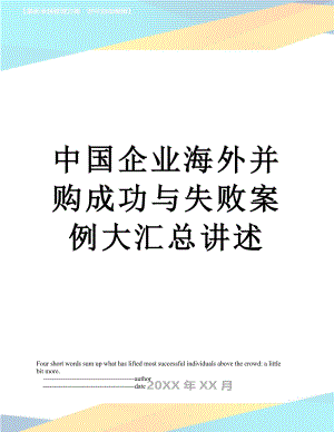 中国企业海外并购成功与失败案例大汇总讲述.doc