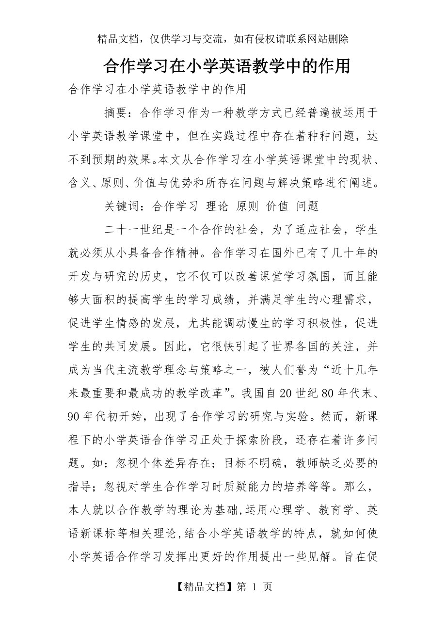 合作学习在小学英语教学中的作用.doc_第1页