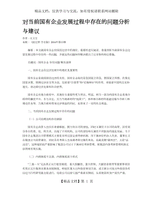 对当前国有企业发展过程中存在的问题分析与建议.doc