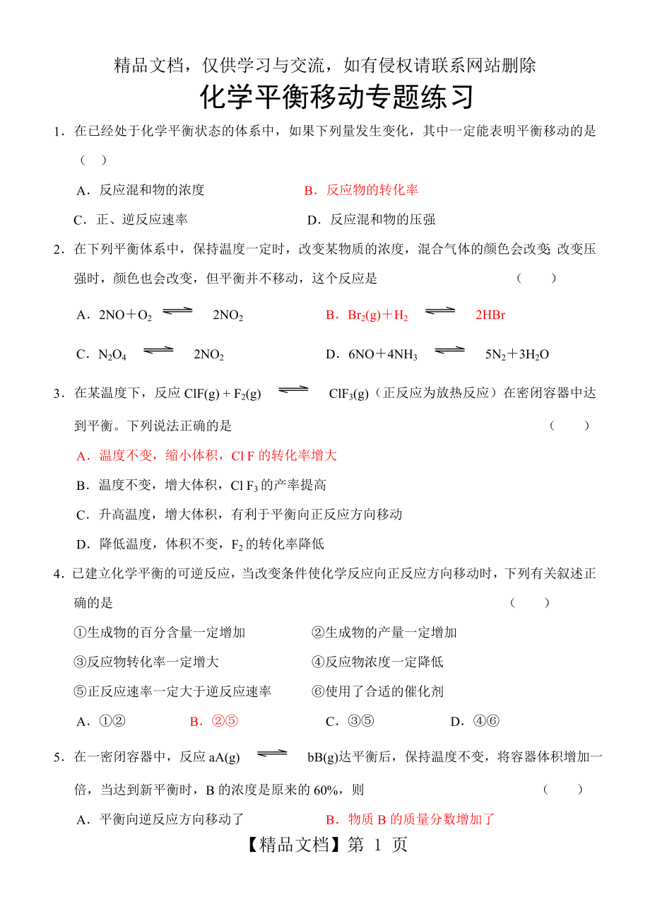 化学平衡移动练习题(答案).doc_第1页