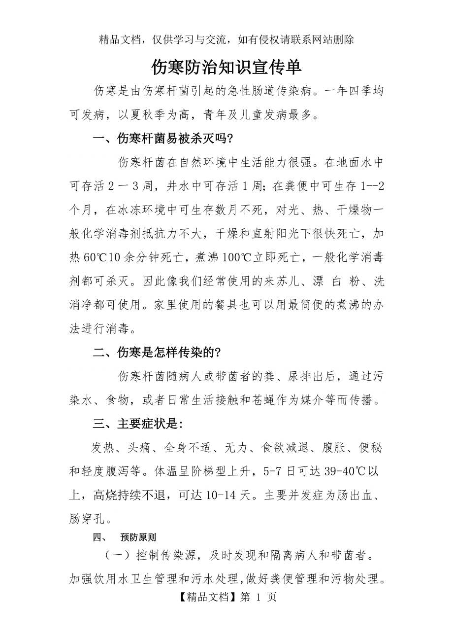 伤寒防治知识宣传单.doc_第1页