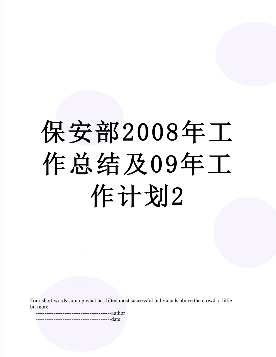 保安部2008年工作总结及09年工作计划2.doc_第1页