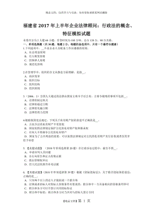 福建省2017年上半年企业法律顾问：行政法的概念、特征模拟试题.doc