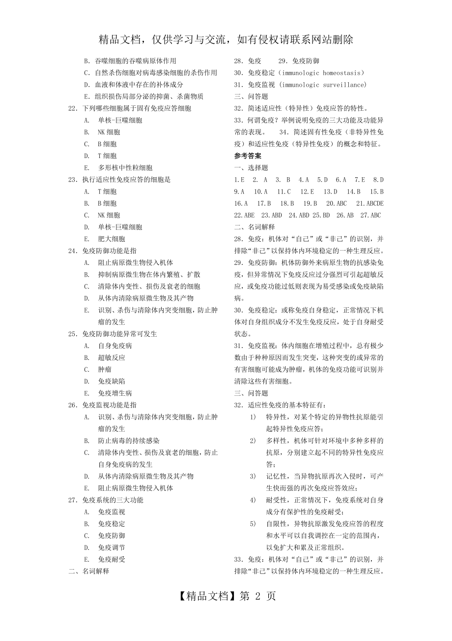 医学免疫学习题集.doc_第2页