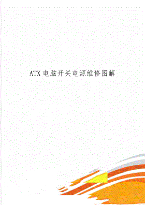 ATX电脑开关电源维修图解共37页文档.doc