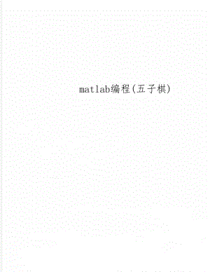 matlab编程(五子棋)共6页word资料.doc