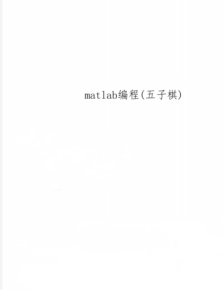 matlab编程(五子棋)共6页word资料.doc_第1页