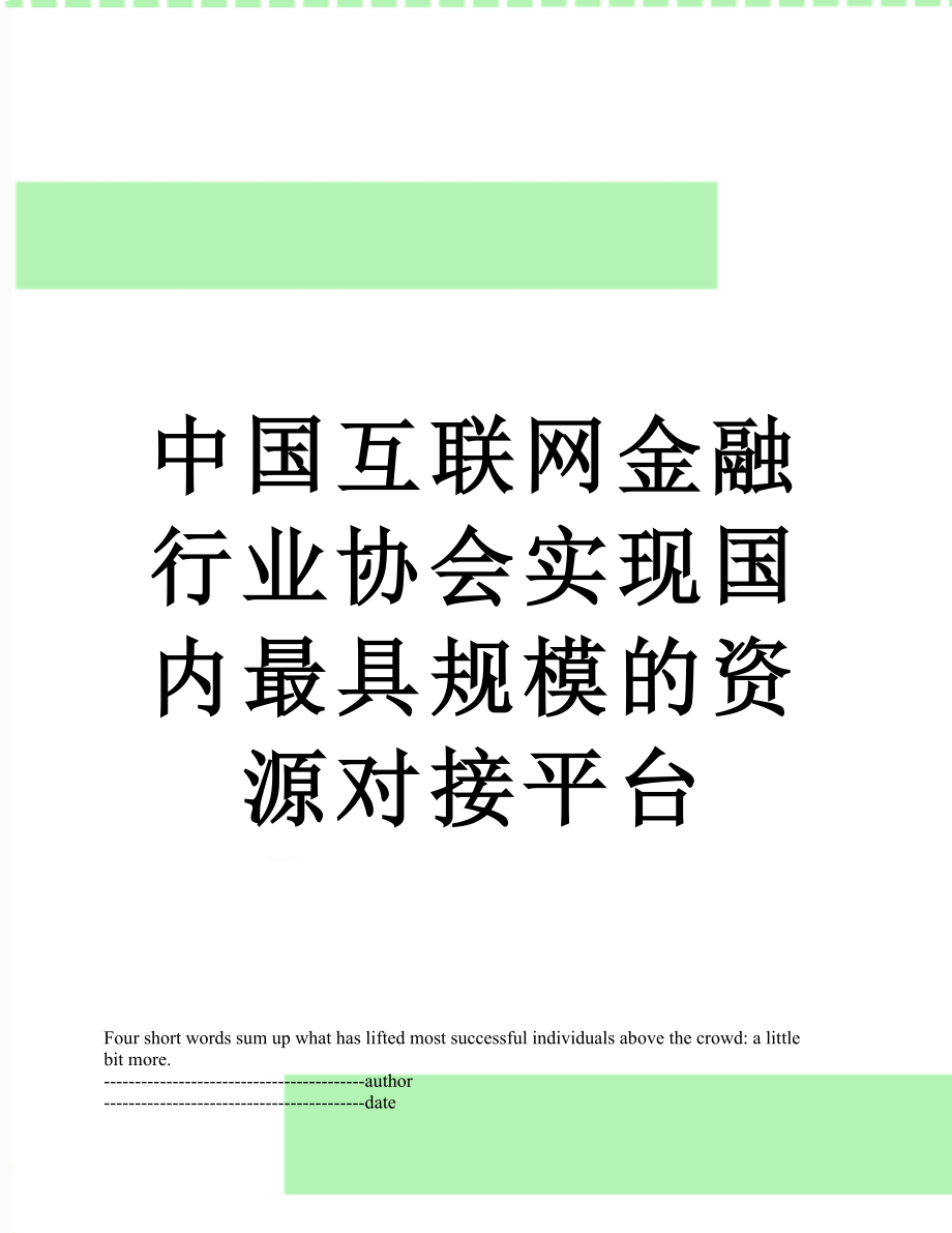 中国互联网金融行业协会实现国内最具规模的资源对接平台.docx_第1页