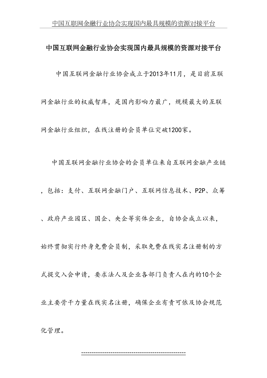 中国互联网金融行业协会实现国内最具规模的资源对接平台.docx_第2页