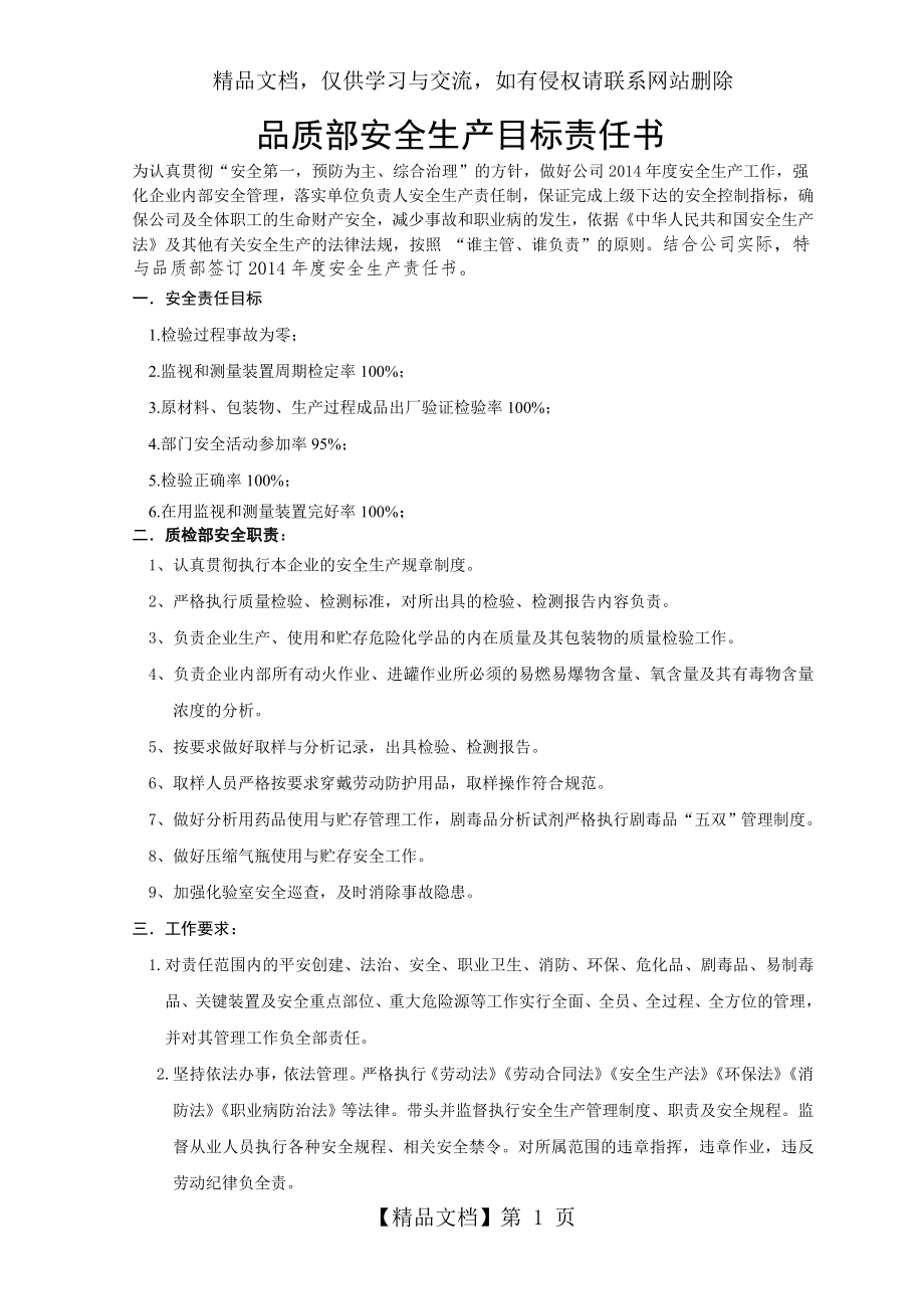 品质部安全生产目标责任书.doc_第1页