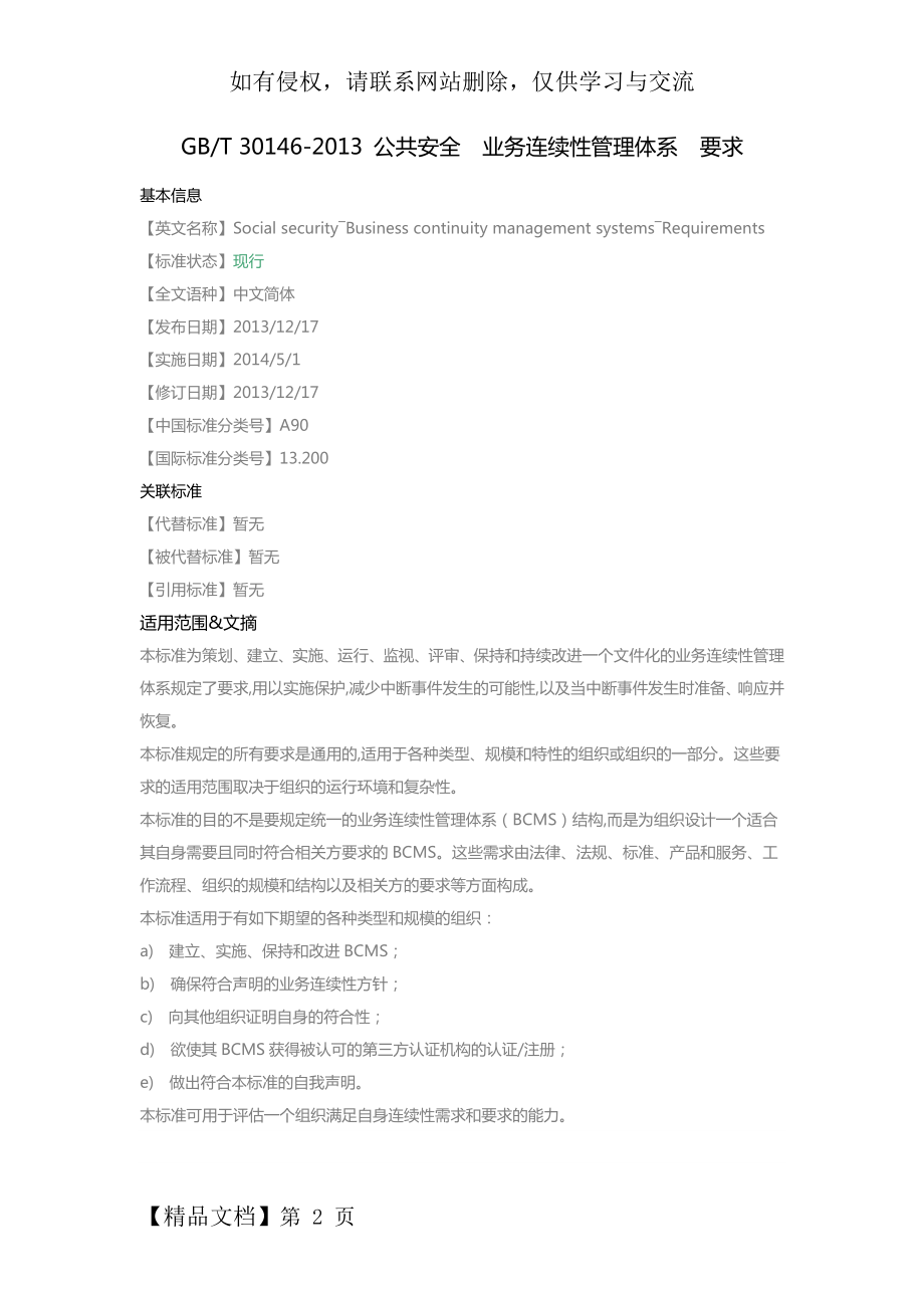 GB_T 30146_公共安全 业务连续性管理体系 要求-4页word资料.doc_第2页