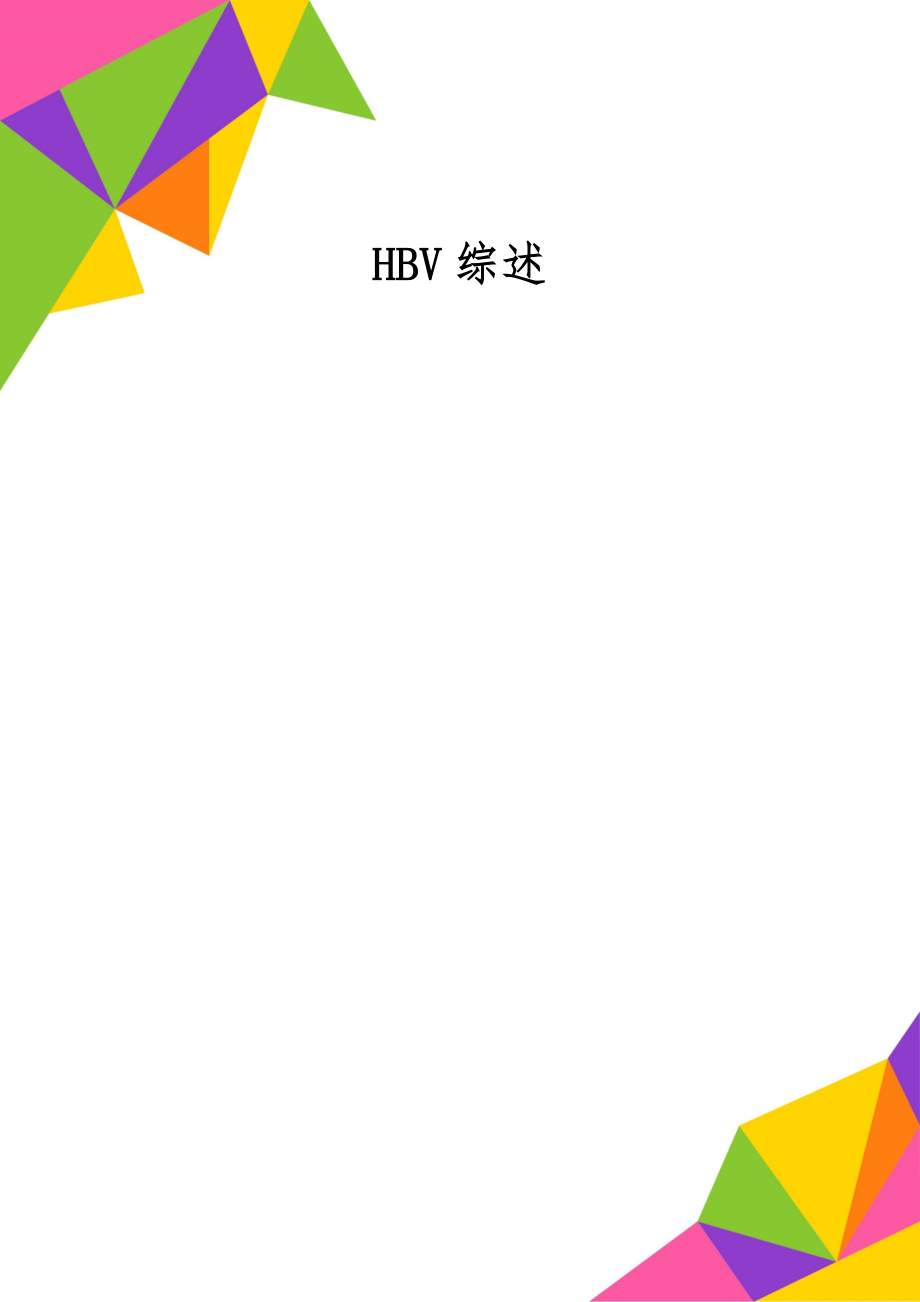 HBV综述4页word.doc_第1页