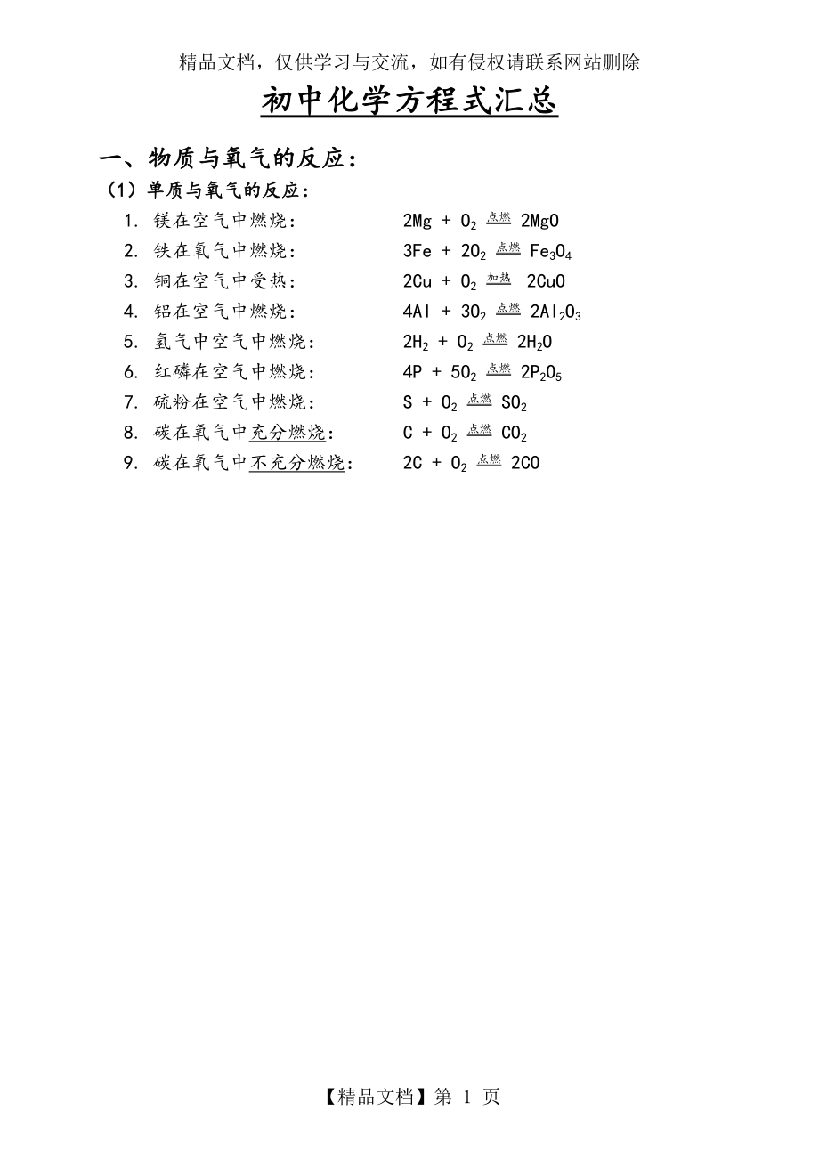 初中化学方程式汇总(打印版).doc_第1页