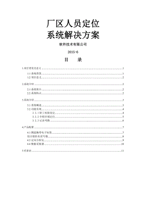 厂区人员定位系统解决方案(移动)(DOC).doc