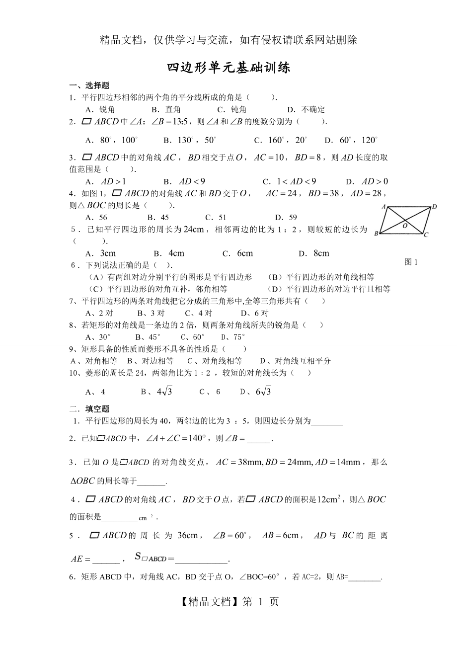 八年级数学四边形单元基础练习(含答案).doc_第1页